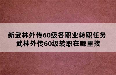 新武林外传60级各职业转职任务 武林外传60级转职在哪里接